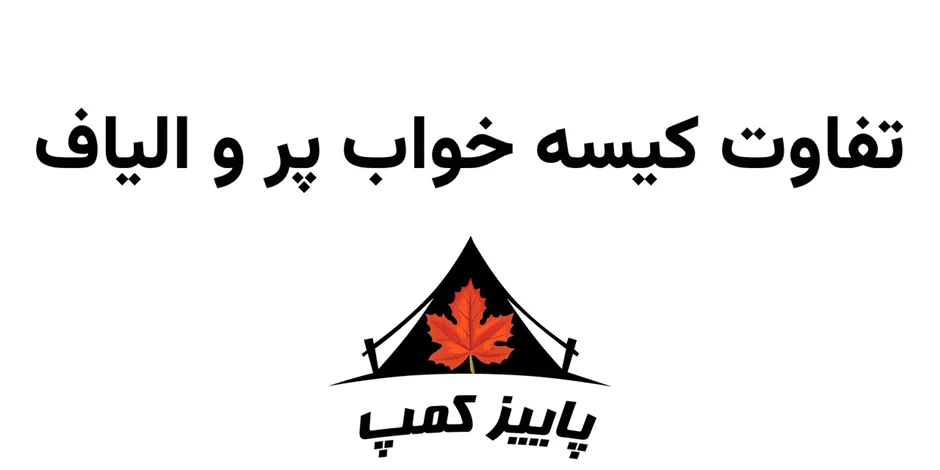 تفاوت کیسه خواب پر و الیاف